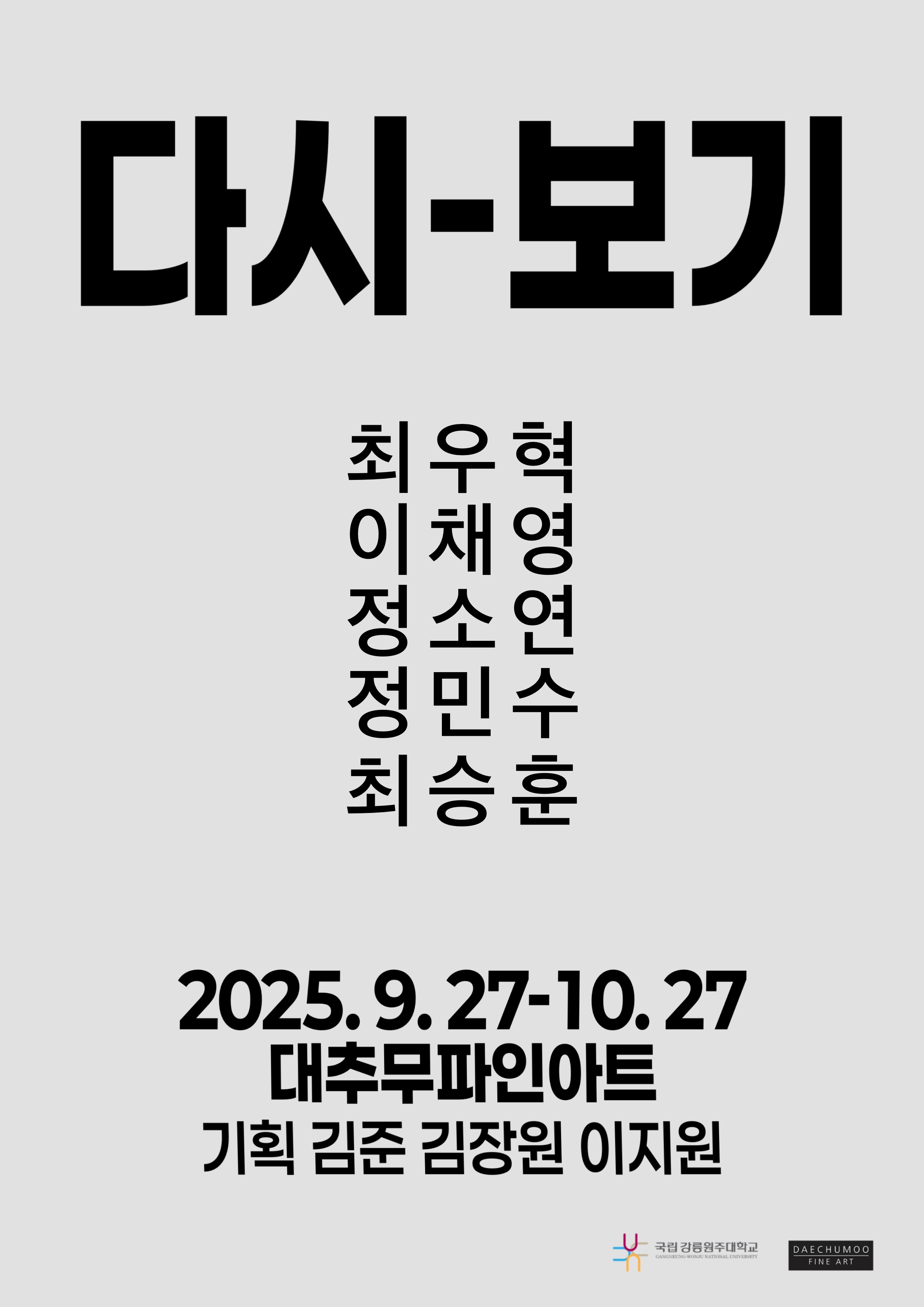 2025 조형예술·디자인학과 기획전시 <다시-보기> - 대추무파인아트 대표이미지