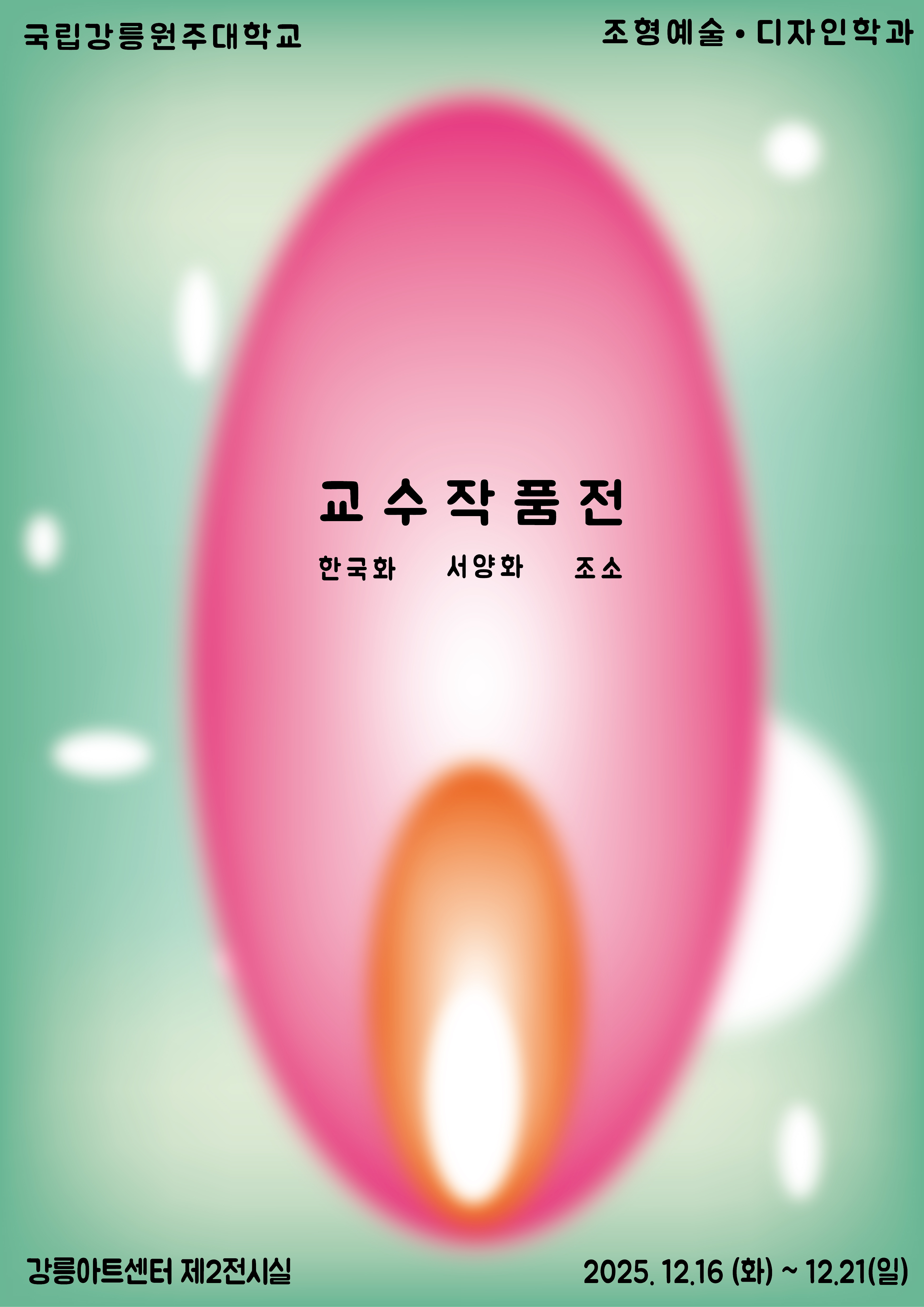 2025 조형예술·디자인학과(한국화·서양화·조소) 교수작품전 대표이미지