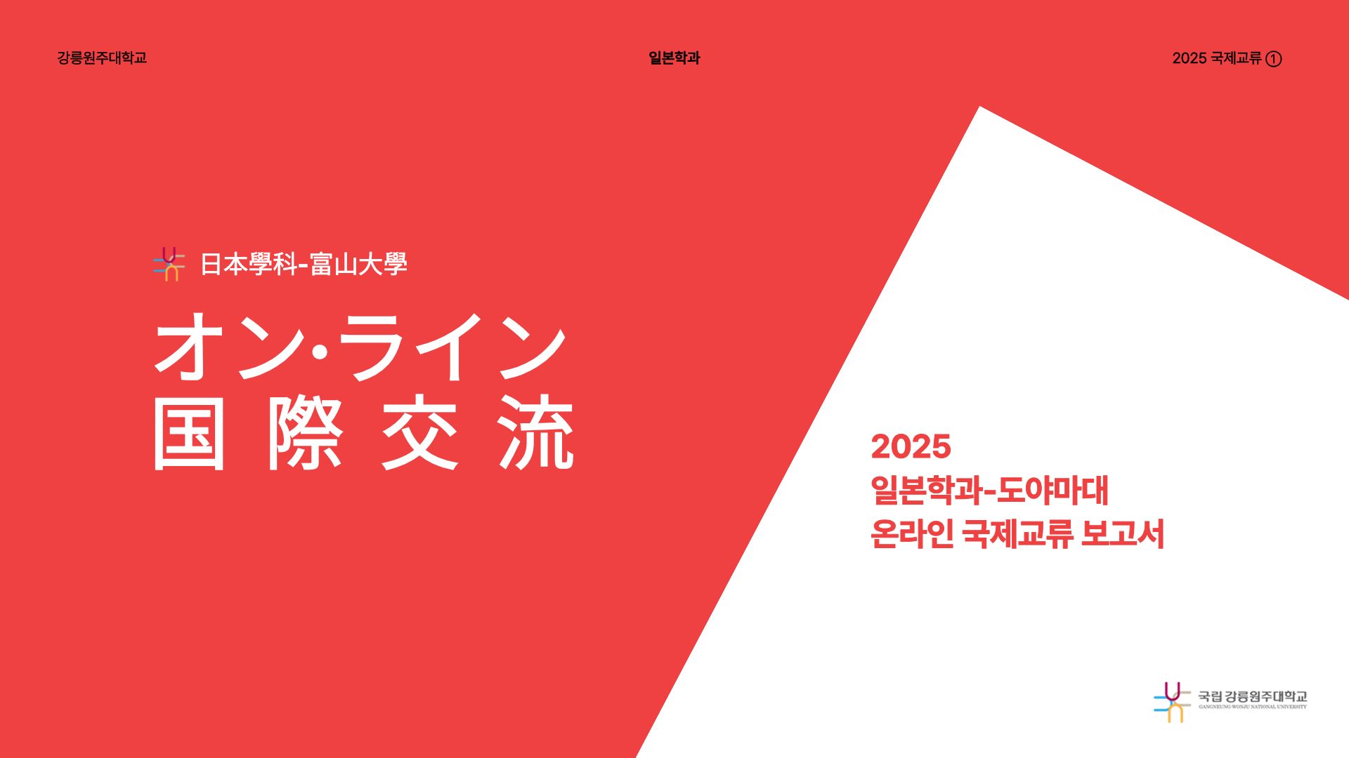 [국제교류] 2025 도야마대학  온라인 국제교류 보고서 대표이미지